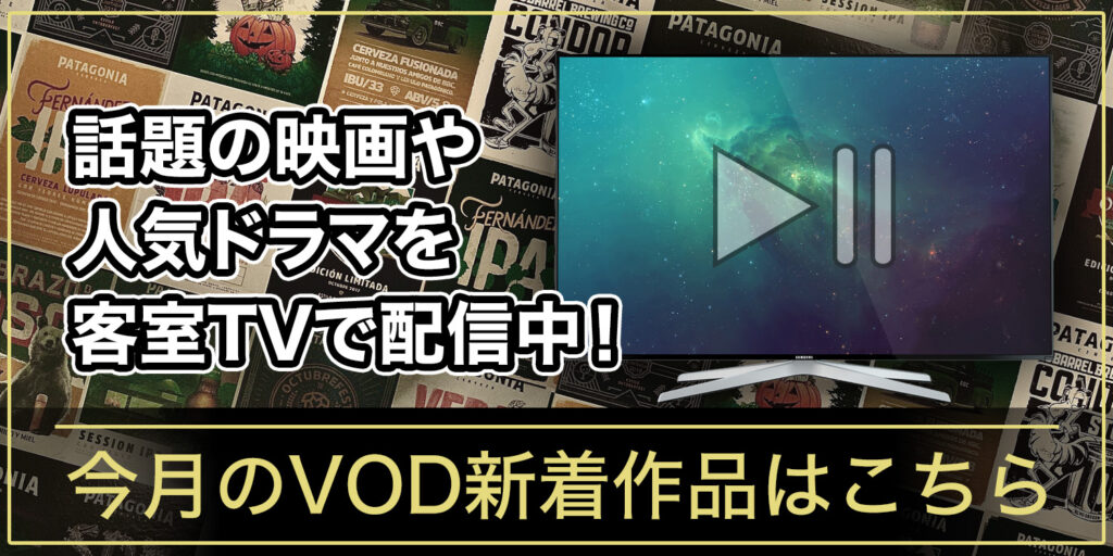 今月のVOD新着作品はこちら